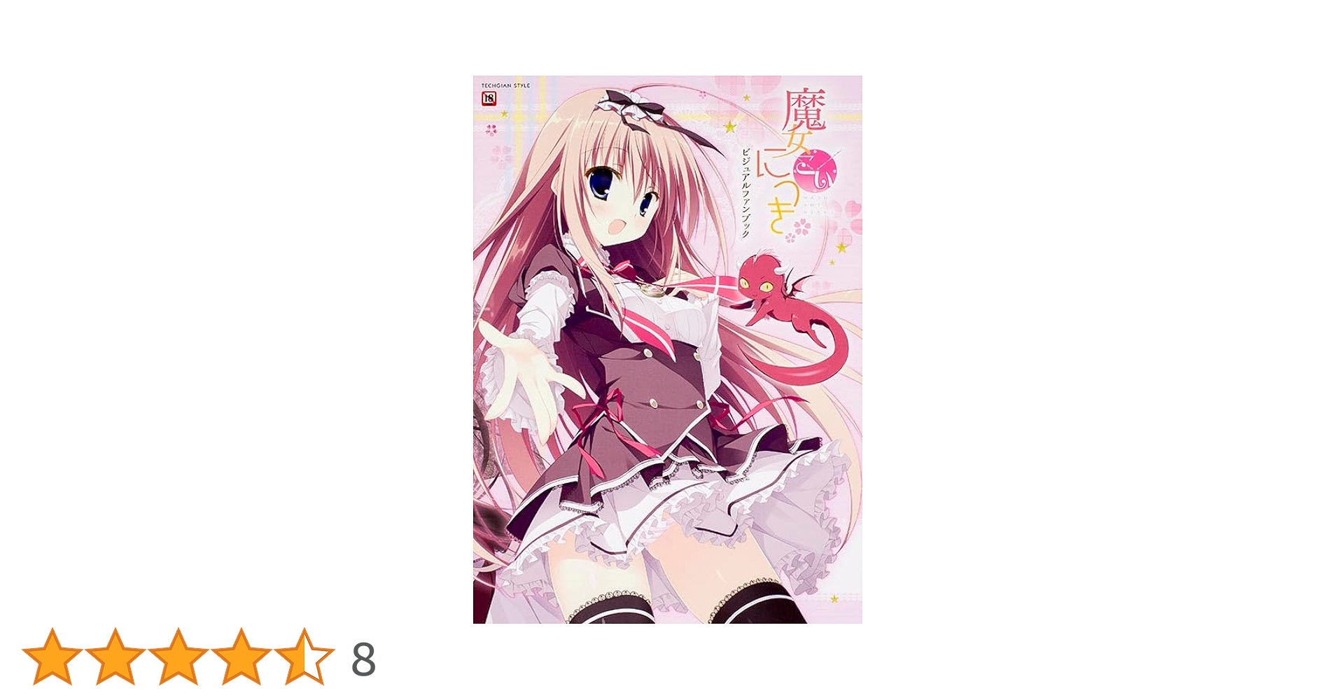 まいてつ ビジュアルファンブック 帯付 Amazon.co.jp: まいてつ ビジュアルファンブック (TECHGIAN